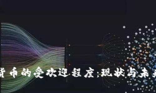 加密货币的受欢迎程度：现状与未来展望