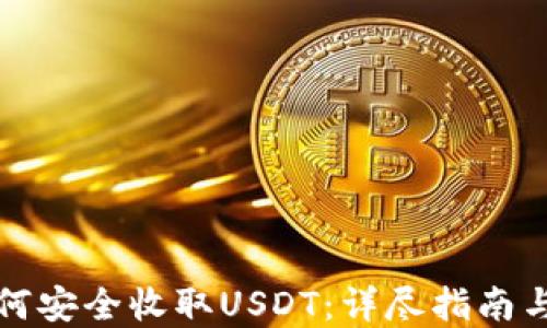 
TP钱包如何安全收取USDT：详尽指南与实用技巧