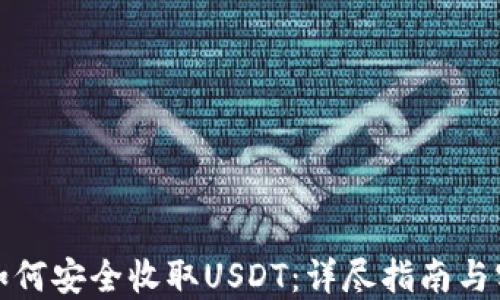 
TP钱包如何安全收取USDT：详尽指南与实用技巧