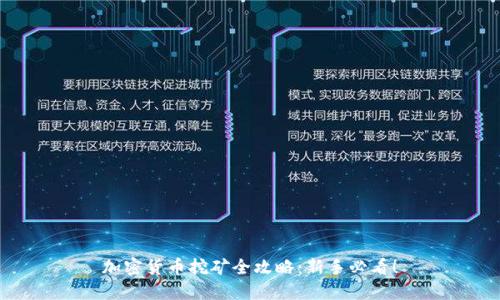 加密货币挖矿全攻略：新手必看！