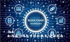 优质如何在TP钱包中轻松换