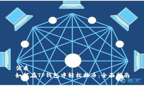 优质
如何在TP钱包中轻松换币：全面指南