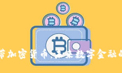 苹果自带加密货币：未来数字金融的变革者