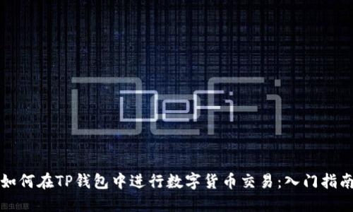 如何在TP钱包中进行数字货币交易：入门指南