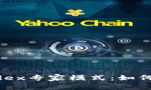 深度解析TP钱包与Mdex专家模式：如何高效交易与资产管理