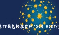 如何通过TP钱包轻松获取