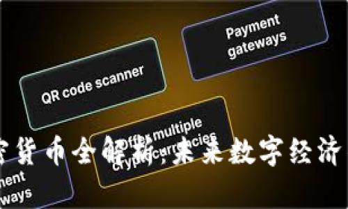 原子币加密货币全解析：未来数字经济的崭新力量