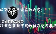 以下是你所请求的内容：