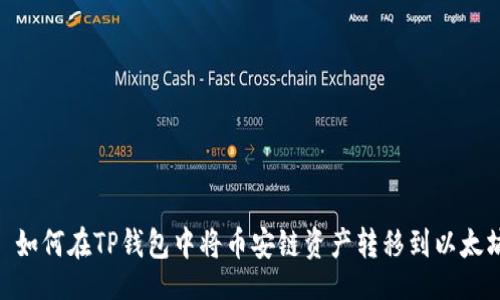 （）:  
moč如何在TP钱包中将币安链资产转移到以太坊链？