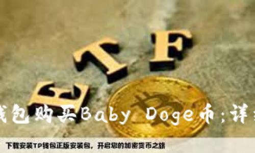 优质
如何通过TP钱包购买Baby Doge币：详细步骤与技巧