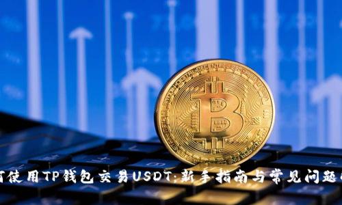 如何使用TP钱包交易USDT：新手指南与常见问题解析