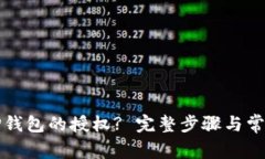 如何清空TP钱包的授权? 完