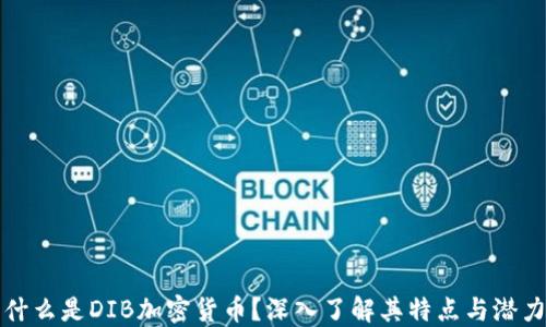
什么是DIB加密货币？深入了解其特点与潜力