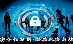   TP钱包安全性分析：潜在