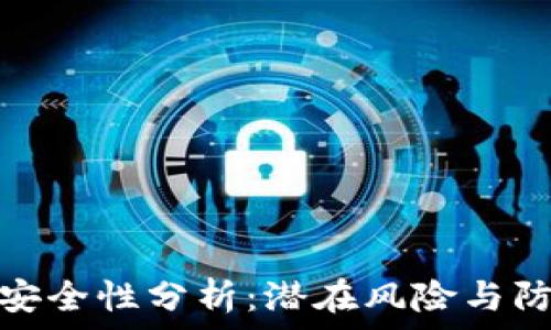   
TP钱包安全性分析：潜在风险与防范措施