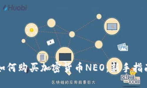 如何购买加密货币NEO：新手指南