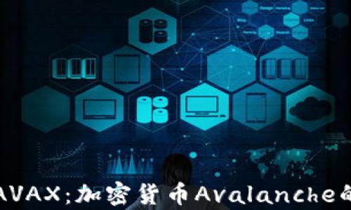 
全方位解析AVAX：加密货币Avalanche的优势与应用