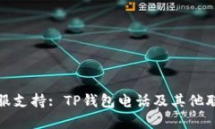 如何联系客服支持: TP钱包