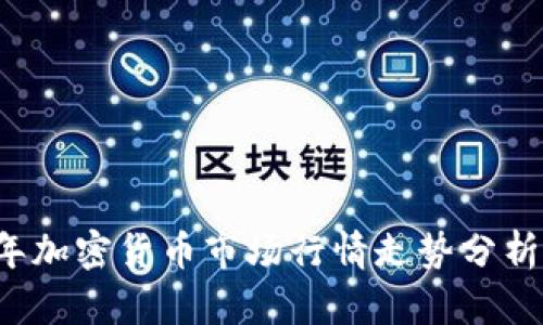 2022年加密货币市场行情走势分析与展望