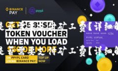 TP钱包收款时是否需要支付