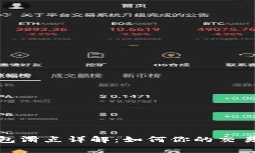 TP钱包滑点详解：如何你的交易体验