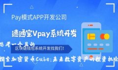 思考一个且的探索加密货