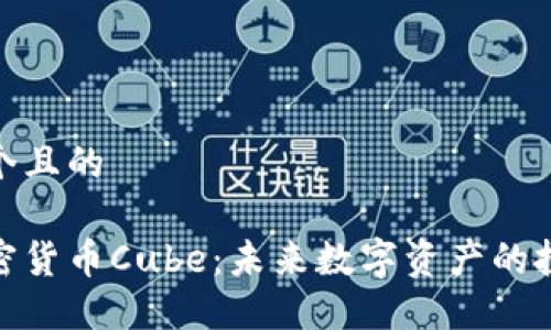 思考一个且的

探索加密货币Cube：未来数字资产的投资机会