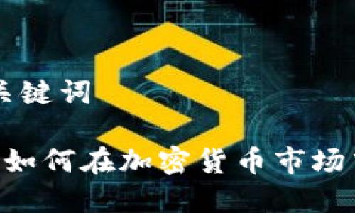 思考的和关键词

: 金融IBD如何在加密货币市场中发挥作用