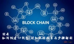 优质如何创建TP钱包：详细