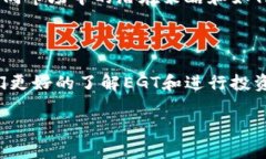   深入了解加密货币EGT：未