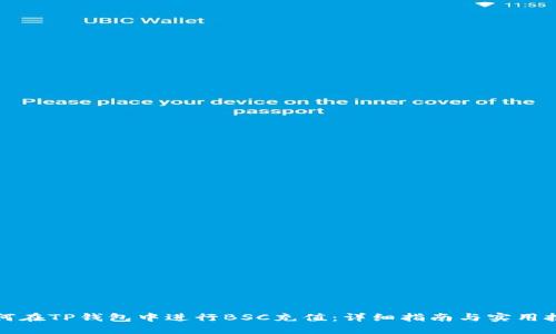 如何在TP钱包中进行BSC充值：详细指南与实用技巧
