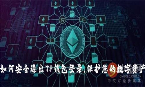 如何安全退出TP钱包登录，保护您的数字资产