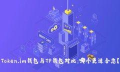 Token.im钱包与TP钱包对比：