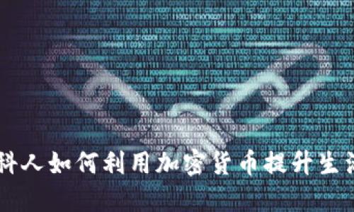 莫斯科人如何利用加密货币提升生活品质