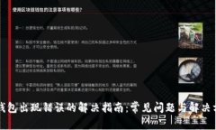 TP钱包出现错误的解决指南