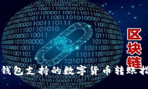 TP钱包支持的数字货币转账指南