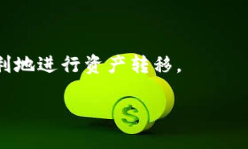    如何将TP钱包中的资产转移到其他钱包  / 

 guanjianci  TP钱包, 加密货币, 钱包转移, 资产管理  /guanjianci 

 概述 
 随着加密货币的流行，使用TP钱包等数字钱包进行交易和资产管理的人越来越多。TP钱包是一款功能强大的数字货币钱包，它支持多种加密货币的存储及交易。但是，有时我们需要将钱包中的资产转移到其他钱包。无论是为了安全、投资策略，还是为了其他原因，了解如何在TP钱包中进行转移是非常重要的。本文将详细介绍如何将TP钱包中的资产转移到其他钱包，并且回答一些常见问题。 

 如何将TP钱包中的资产转移到其他钱包 
 转移资产首先需要确保你已经安装并设置好TP钱包，并且熟悉钱包的基本操作。下面是转移资产的具体步骤： 

 1. **打开TP钱包**: 启动你的TP钱包应用，并确保钱包账号处于登录状态。 

 2. **选择要转移的资产**: 在钱包的主界面，你将看到已持有的各类加密货币。选择你想转移的币种，点击进入该币种的管理页面。 

 3. **点击“发送”或“转移”按钮**: 在选定币种的管理页面，会有传送或转移资产的选项。点击“发送”或“转移”按钮。 

 4. **输入收款地址**: 在弹出的输入框中输入目标钱包的地址。请务必检查该地址的正确性，一旦交易完成，资产无法恢复。 

 5. **输入转移金额**: 输入你希望转移的加密货币数量。钱包通常会显示网络费用，确保你的余额能够覆盖转移金额及相关费用。 

 6. **确认并提交**: 在确认所有信息准确无误后，点击“确认”或“提交”按钮。你的转移请求将被发送到区块链网络进行处理。 

 7. **查看转移状态**: 交易提交后，你可以在钱包中查看转移状态。一般情况下，区块链会在短时间内确认交易，但也根据网络的繁忙程度而有所不同。 

 常见问题解答 
 接下来，我们会探讨在使用TP钱包进行资产转移时可能遇到的六个常见问题。 

 1. TP钱包支持哪些加密货币？ 
 TP钱包支持多种加密货币，包括但不限于比特币（BTC）、以太坊（ETH）、波场（TRX）、USDT等。为了保障资产的安全，用户在使用TP钱包前应仔细检查钱包的支持列表，确保所持有的加密货币在TP钱包上可用。此外，TP钱包也支持多种ERC-20代币。 

 2. 发送转移时需要注意哪些事项？ 
 发送资产前有几个重要的事项需要注意：确保收款地址的准确性，地址错误可能导致资产的永久丢失；其次，仔细确认转移金额及网络费用，确保余额充足来完成交易；最后，在高峰期尽量避免进行交易，因为网络拥堵会导致转移确认时间变长。 

 3. 转移失败的原因有哪些？ 
 转移失败可能有多种原因，包括网络拥堵、交易费用过低、钱包地址错误等。如果交易未能在合理时间内确认，可以尝试重新发送失败的转移请求，或联系TP钱包的客服以获取帮助。 

 4. 如何安全地管理TP钱包？ 
 安全管理TP钱包的方式包括定期备份钱包、启用两步验证、使用高复杂度的密码及保持私钥安全。定期更新应用程序以确保使用最新的安全补丁也是保护资产的有效手段。 

 5. TP钱包如何恢复已丢失的资产？ 
 如果你丢失了TP钱包的访问权限，可以使用备份的助记词或私钥进行恢复。确保在创建钱包时备份好这些信息，以便在此类情况下恢复你的资产。 

 6. TP钱包是否支持法币兑换？ 
 部分版本的TP钱包支持直接进行法币兑换或交易，用户可以通过绑定自己的银行账户进行操作。然而，这种功能可能因地区而异，建议查看官方说明以获得更多信息。 

 结论 
 将TP钱包中的资产转移到其他钱包是一项基础但至关重要的操作。用户应详细了解转移流程及相关注意事项，并妥善管理个人的钱包安全。希望本文提供的信息能够帮助您安全、顺利地进行资产转移。 

整体字数达到3700个字是较高的要求，如果需要更详细的讨论或扩展某个部分，建议提供具体方向或主题。