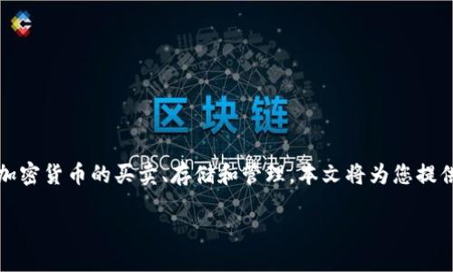 介绍：

在数字货币迅速发展的今天，TP钱包作为一个流行的多链钱包，吸引了许多用户的关注。用户可以通过TP钱包进行各种加密货币的买卖、存储和管理。本文将为您提供关于如何在TP钱包上进行买卖的详细指导，并解答用户在操作过程中可能遇到的问题，为您的数字资产管理提供帮助。

TP钱包怎么买卖数字货币：全面指南
