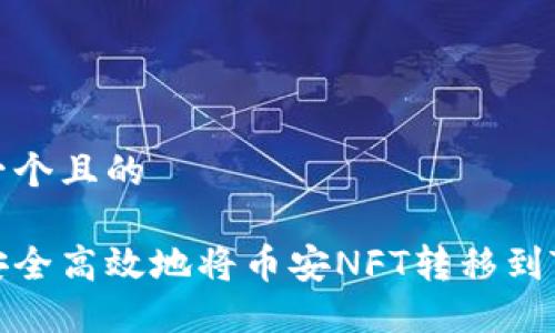 思考一个且的

如何安全高效地将币安NFT转移到TP钱包