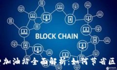   TP钱包矿工费加油站全面