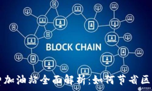   
TP钱包矿工费加油站全面解析：如何节省区块链交易费用