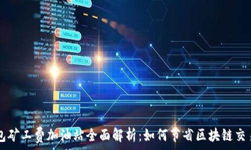   
TP钱包矿工费加油站全面解析：如何节省区块链交易费用