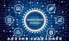 加密货币封禁：全球趋势