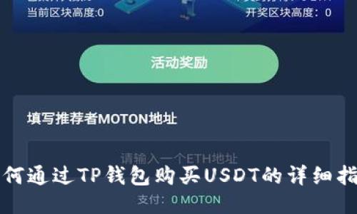 如何通过TP钱包购买USDT的详细指南