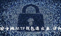 如何安全地从TP钱包退出来