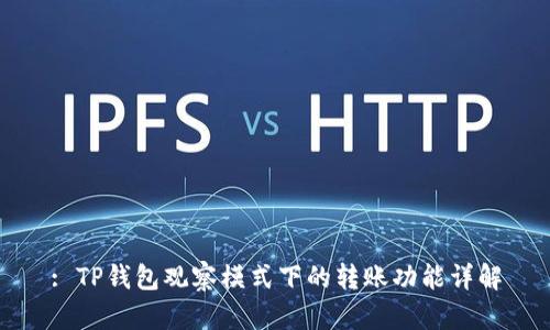 : TP钱包观察模式下的转账功能详解