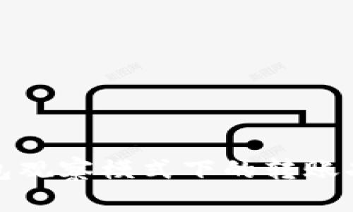 : TP钱包观察模式下的转账功能详解