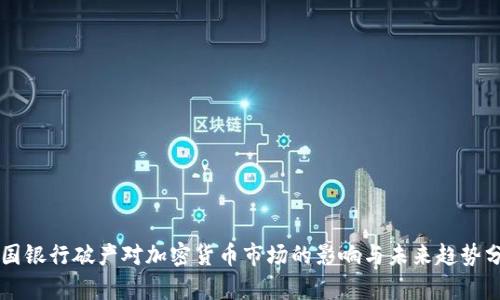 美国银行破产对加密货币市场的影响与未来趋势分析