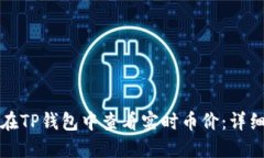 如何在TP钱包中查看实时币