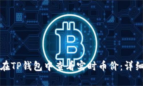 如何在TP钱包中查看实时币价：详细指南